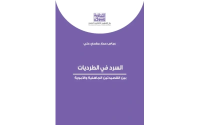 السرد في الطرديات  9000 دينار